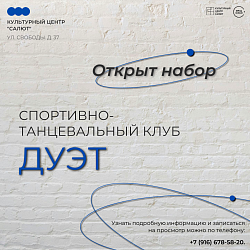 Открыт набор в Спортивно-танцевальный клуб ДУЭТ 